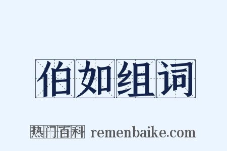 伯如组词是什么意思的图片